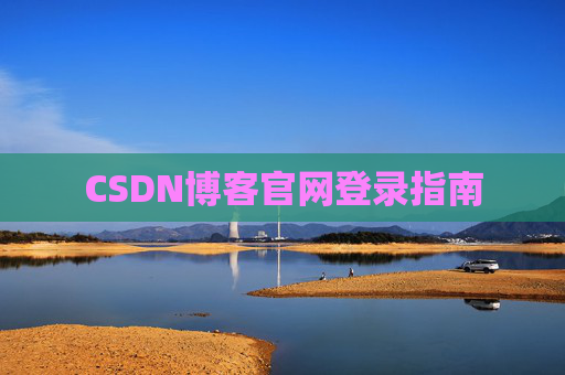 CSDN博客官网登录指南