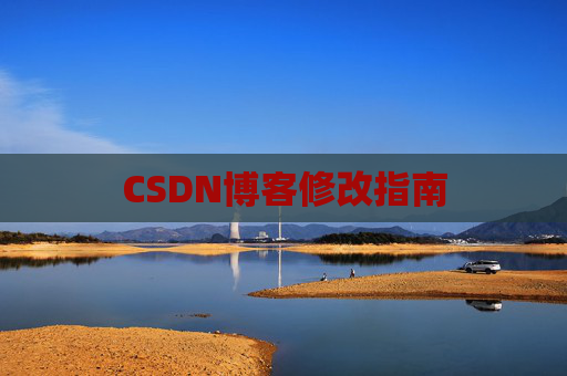 CSDN博客修改指南